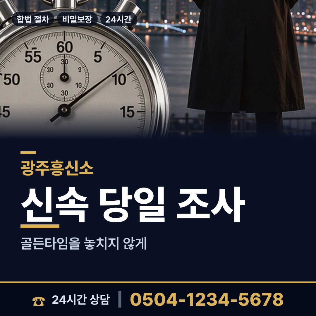 광주 삼각동 흥신소의뢰 상담 안내