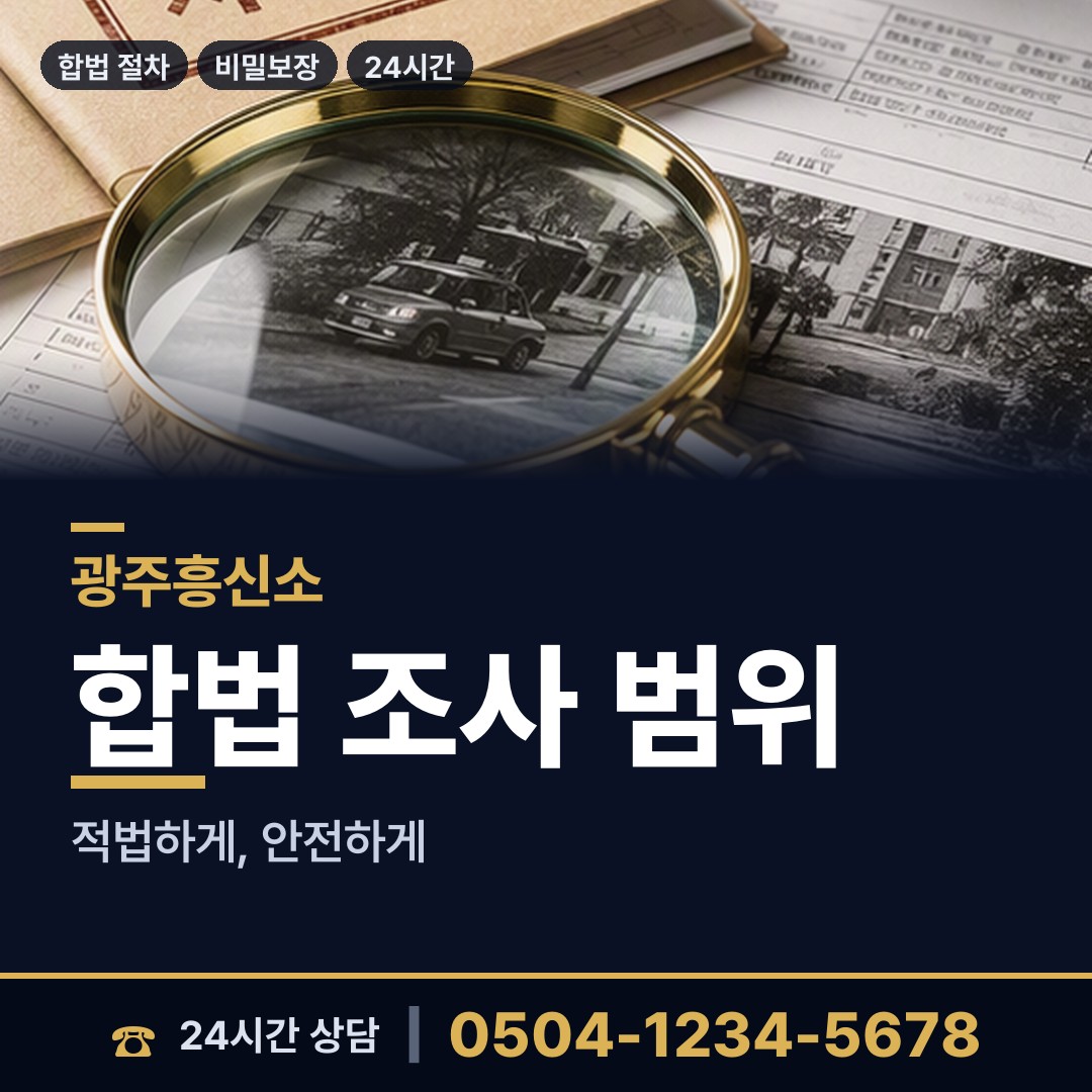 광주 삼각동 투자사기조사 상담 안내