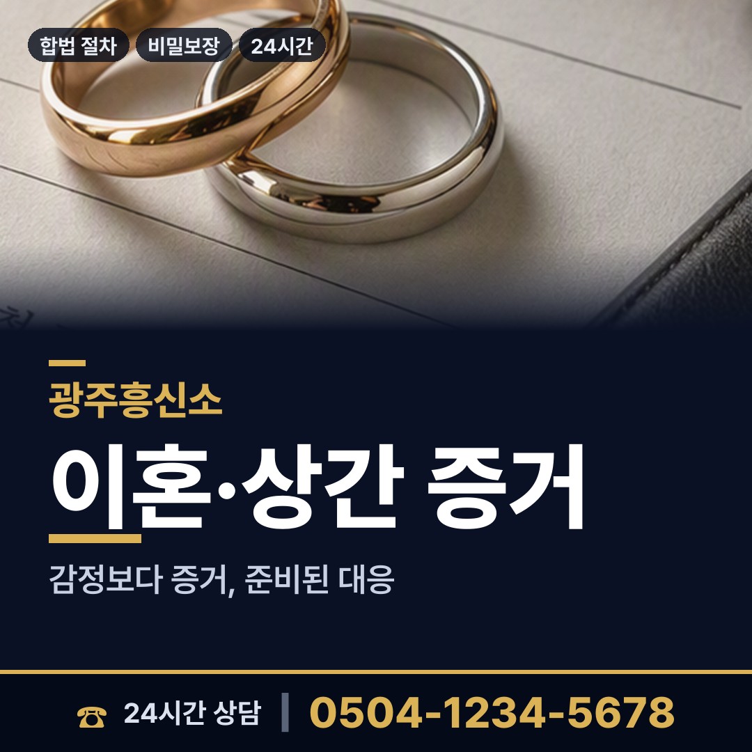 광주 삼각동 사설탐정 상담 안내