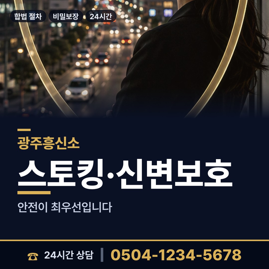광주 삼각동 결혼전조사 상담 안내